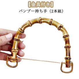 ハンドメイド 交換用 竹持ち手 2本組 バンブー バッグ ゴールド 金具付き 付け替え 材料 U型 取っ手 ハンドル 竹 持ち手 丸型 バッグ 手芸 手作り 修理 内幅120mm/95mm 手芸用品 手づくり バンブー 竹ハンドル 編み物