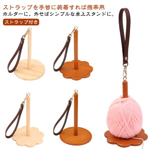 レトロカラー リストヤーンホルダー 手首 ヤーンホルダー 手提げ 持ち歩き可能 編み物 毛糸ホルダー リストヤーンホルダー 糸ディスペンサー 木製 糸玉ホルダー 手芸用品 ウッドヤーンホル