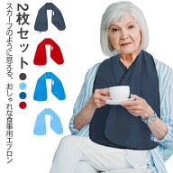 タオル地 スカーフ風 おしゃれ スカーフタイプ 2枚入り ロング 吸水性 介護 ストールエプロン 洗濯可 高…