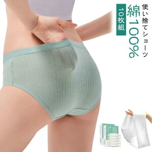 防災備蓄用 旅行用 使い捨て 使い捨て下着 綿 下着 【10枚組】使い捨てショーツ コットン パンツ 地震 ショーツ 災害 レディース 業務 施術用 旅行 入院 【10枚組】使い捨てショーツ 介護 イ