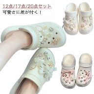 キッズ 女の子 12点/17点/20点セット シューアクセサリー シューズアクセサリー かわいい 靴飾り パール …