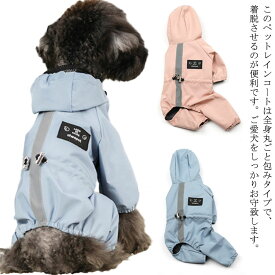送料無料 犬 猫 ペット用 レインコート ペット服 撥水 いぬ イヌ ネコ 小型犬 中型犬 犬の服 ペットウェア 雨服 雨具 防水服 ペット用品 帽子付き お散歩 お出かけ 梅雨対策 雨の日 防水 着脱簡単 可愛い