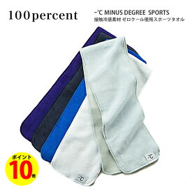 【ポイント10倍】スポーツタオル 今治 ひんやり タオル ギフト スポーツ 100パーセント マイナスデグリー 100percent Minus Degree Sports 父の日 敬老の日 母の日 ケース入り コットンパイル 無地 *ネコポス便不可 クール Cool 涼しい 父の日 入学祝い 卒業祝い 敬老の日