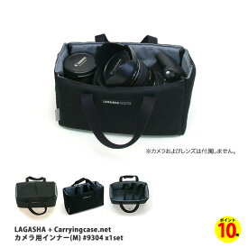 【ポイント10倍】一眼レフ カメラケース デジカメ ミラーレス インナーバッグ LAGASHA ラガシャ+ Carryingcase.net カメラ用インナー(M) #9304 ブラック 一眼レフカメラ用 日本製 made in Japan