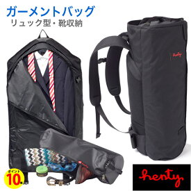 【ポイント10倍】正規代理店品 Henty CoPilot Back Pack STD ガーメントバッグ スーツ 出張 ジョギング ランニング 自転車 バイク ジム スポーツ ヨガ リュック 大容量 コンパクト ガーメント ビジネス ヘンティー コパイロット バックパック ノートPC 靴 通勤 出張 旅行