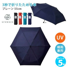 【ポイント 5倍】 折りたたみ傘 軽量 コンパクト ウラワザ urawaza 晴雨兼用 手動式 うらわざ かさ 傘 moombat ムーンバット 折り畳み傘 3秒で折りたためる傘 ギフト 通勤 ユニセックス UVテフロン加工 撥水 プレーン 55cm 父の日 日傘 夏 涼しい プレゼント