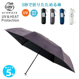 【ポイント 5倍】urawaza ウラワザ UV＆HEAT proctection 55cm 手動式 3秒で折りたためる傘 ギフト 通勤 UVカット 生地遮光率100% 軽量 撥水 ギフト