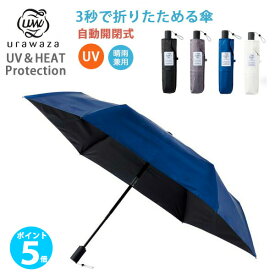 【ポイント 5倍】urawaza ウラワザ UV＆HEAT proctection 55cm 自動開閉タイプ 3秒で折りたためる傘 ギフト 通勤 UVカット 生地遮光率100% 軽量 撥水 ギフト