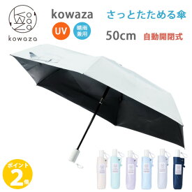 【ポイント 2倍】Kowaza (コワザ) WJ50 ミニ プレーン 50cm ワンタッチ 自動開閉タイプ さっと折りたためる傘 urawaza シリーズ UVカット 日傘 遮光 撥水 レディース ギフト 母の日 プレゼントに