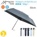 【ポイント 2倍】マジカルテックプロ 50cm 傘 Magical tech Protection (31-230-30211-15) 82g〜 超軽量 晴雨兼用傘 U…