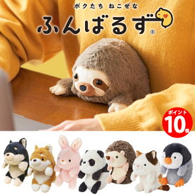 【ポイント10倍】ふんばるず (レギュラーサイズ) どうぶつ ねこぜ ぬいぐるみ オフィスに お勉強に ねこぜなあなたを助けてくれる 柴犬 パンダ なまけもの ハリネズミ ギフト 母の日 プレゼントに 受験生に