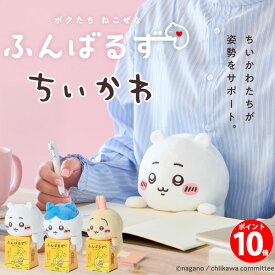 【ポイント10倍】 無料ラッピングいたします！ ふんばるず ちいかわ (ちいかわ/ ハチワレ/ うさぎ）限定 ねこぜ ぬいぐるみ ふわふわ かわいい オフィスに お勉強に ねこぜなあなたを助けてくれる 小学生 中学生 高校生 大学生 入学祝 合格祝い 誕生日 ギフト プレゼント