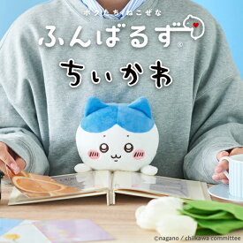 無料ラッピング承ります！ ふんばるず ちいかわ (ちいかわ/ ハチワレ/ うさぎ）限定 ねこぜ ぬいぐるみ ふわふわ かわいい オフィスに お勉強に ねこぜなあなたを助けてくれる 小学生 中学生 高校生 大学生 クリスマス 入学祝 合格祝い 誕生日 ギフト プレゼント