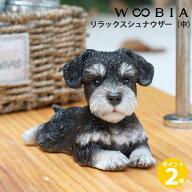 【ポイント 2倍】WOOBIA リラックス シュナウザー（中）H25106 ウービア かわいい ミニチュアシュナウザ…