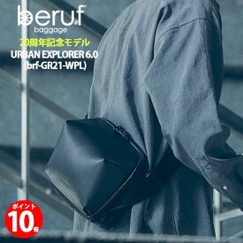 【ポイント10倍】 beruf ベルーフ 20周年記念モデル URBAN EXPLORER 6.0 アーバンエクスプローラーbrf-GR21-WPL メッセンジャーバッグ 撥水 革 レザー 仕様 自転車 通勤 日本製