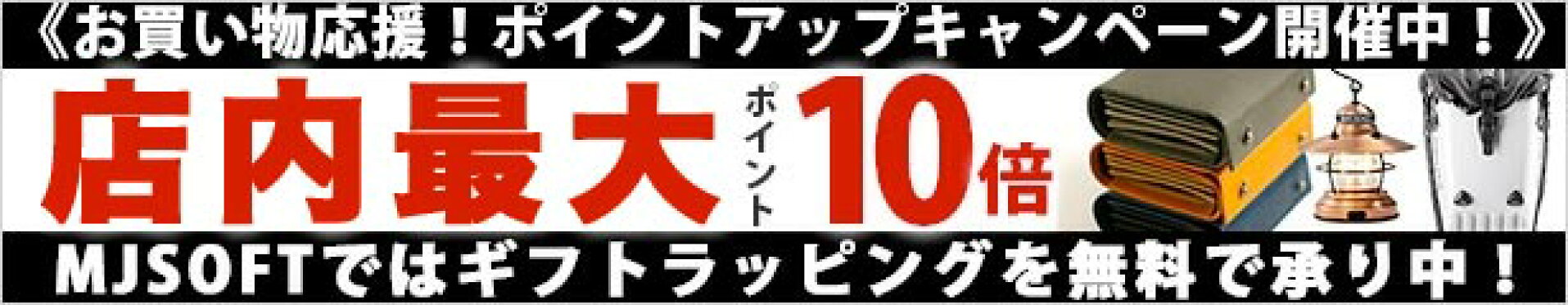 お買い物応援！店内最大ポイント10倍！