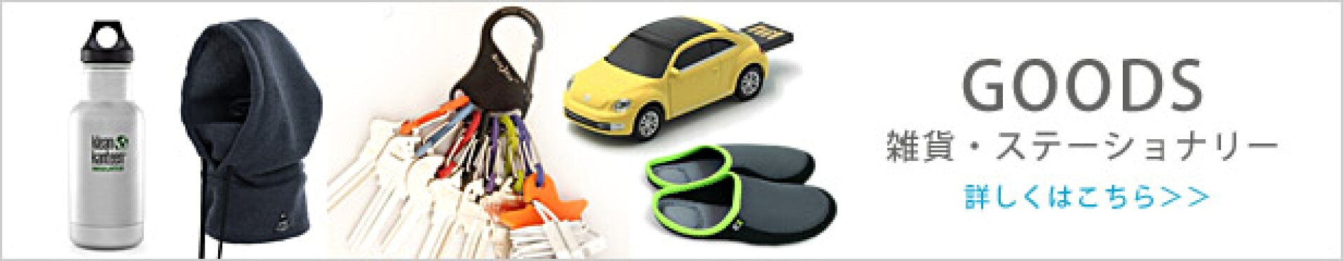 雑貨・ステーショナリーなどおもしろアイテムならコチラをチェック！