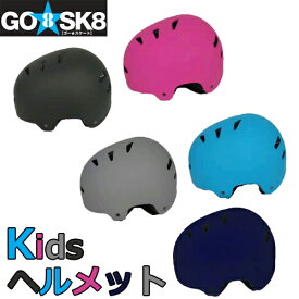 GO SK8 キッズ用ヘルメット マットカラー5色スケートボード、スケボー、バランスバイク等に3才から10才まで使える アジャスター調整タイプ