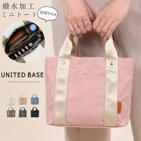 【SALE！4290円→2750円】UNITED BASE ユナイテッドベース 撥水加工ナイロンミニトートバッグ ミニバッグ ミニトート トートバッグ トート トート レディース 仕切り レディース ランチバッグ ママバッグ かわいい BAG 通勤 通学