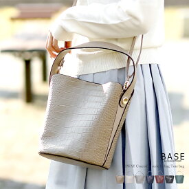 BASE ベース 公式 クロコ風 型押し トート トートバッグ ショルダー ショルダーバッグ 2way レディース BAG 2way インバッグ付き シンプル 上品 女性 艶 大人 高級感 マチ広 お洒落 キレイめ キレイ ビジネス 通勤 通学