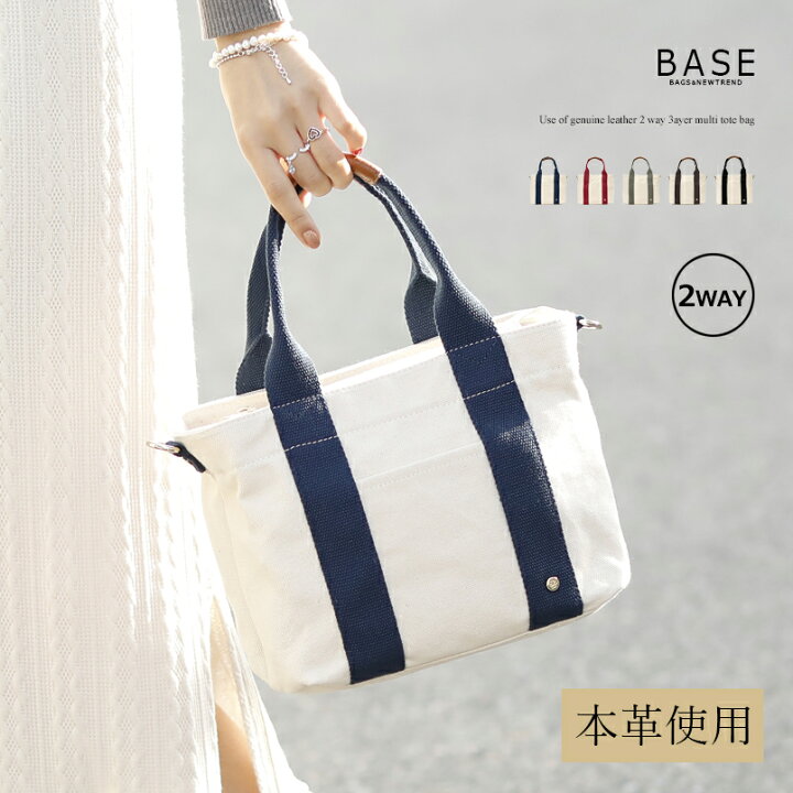 楽天市場 Max81 Off Sale開催中 Base ベース 公式 本革 牛革 トートバッグ ハンドバッグ 帆布 キャンバス バッグ シンプル 大容量 2way 2wayバッグ 機能的 男女兼用 マニッシュ かわいい 無地 バイカラー レディース カジュアル お洒落 女性 軽量 三層式 United Base
