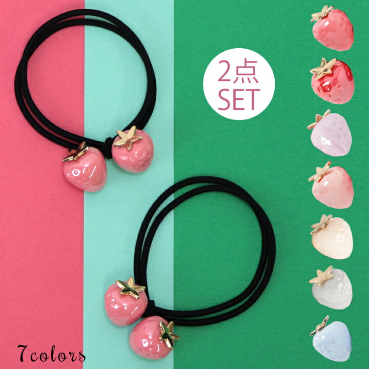 楽天市場 10 Offクーポン発行中 メール便送料無料 2点セット いちご ストロベリー ヘアゴム かわいい 可愛い キュート ガーリー フェミニン 原宿系 ロリータ キレイ 綺麗 髪留め ヘアアクセ ヘアアクセサリー プレゼント 飾り 子供 キラキラ United Base