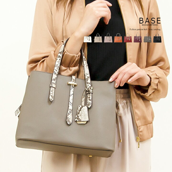 楽天市場 限定先着 Offクーポン発行中 Base ベース 公式 2way トートバッグ トート パイソン柄 ベルト ショルダーバッグ レディース ショルダー パイソン 無地 上品 女性 可愛い かわいい 肩掛け 斜め掛け シンプル シック 三層 チャーム付き United Base