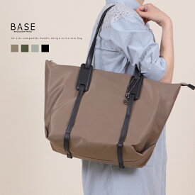 BASE ベース 公式 トート トートバッグ A4 A4サイズ対応 ナイロン ナイロンバッグ BAG カジュアル お洒落 女性 レディース 大きめ バイカラー 通勤 通学 オフィスカジュアル 旅行 ママバッグ マザーズバッグ 肩掛け