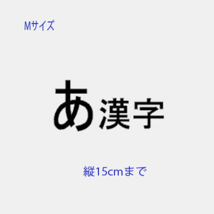 楽天市場 切り文字ステッカーmサイズ 自作で作れる文字ステッカー 1文字縦15cmまで同料金 ひらがな カタカナ 漢字 数字 ハングル カッティングステッカー 作成 好きな文字のフォントで名前シール オリジナル ステッカー 看板 車 表札シール 入学 自転車 Sticker 持ち物