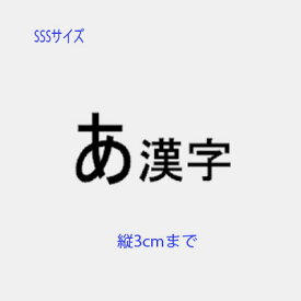 【20文字以上で送料無料】 切り文字ステッカー カッティング文字ステッカー SSSサイズ 自作で作れる文字ステッカー 1文字縦3cmまで同料金！ ひらがな カタカナ 漢字 ハングル 看板 車用ステッカー 切り文字ステッカー 反転対応無料 自転車 sticker ネーム