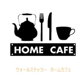 ウォールステッカー ホームカフェ HOME CAFE 転写式 英字 wall sticker kitchen キッチン リビング コーヒー コーヒーカップ ティーカップ メール便 送料無料