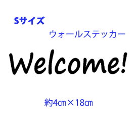 ミニウォールステッカー Welcome! ウェルカム！ Sサイズメール便 送料無料 転写式　英字 サイズが選べる wall sticker お試し インテリア 玄関 リビング 部屋 room ドア サイン