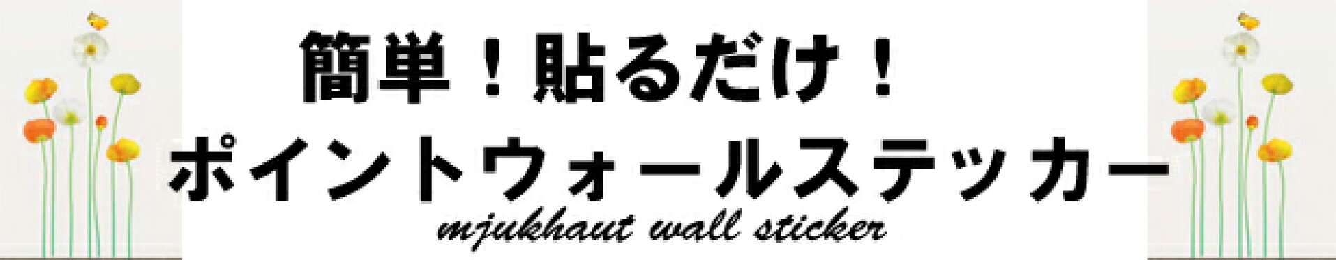 ポイントウォールステッカー