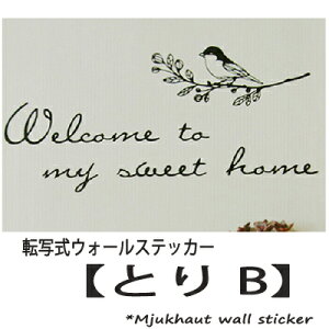 ウォールステッカー 鳥 bird とり B おしゃれ 木 トイレ 壁紙 玄関 新生活 welcome 転写式 シール キッチン カフェ風 ホーム ゆうパック送料無料 フォント モノトーン プレゼント オススメ イ