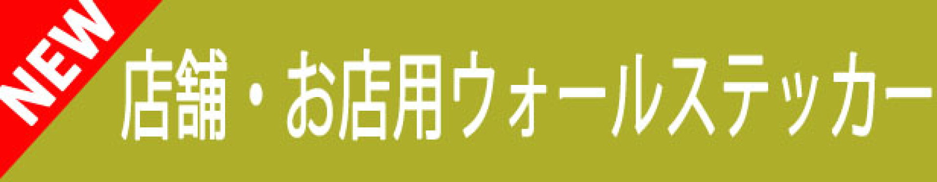 店舗/お店/サインプレート用ウォールステッカー