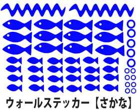 ウォールステッカー さかな ウォールステッカー 魚 壁シール おしゃれ 海 FISH fish sea ブルー カラフル デザイン 自由自在 メール便 送料無料 seal