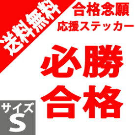 楽天市場 受験 合格 祈願 グッズ ウォールステッカー 壁紙 装飾フィルム インテリア 寝具 収納の通販