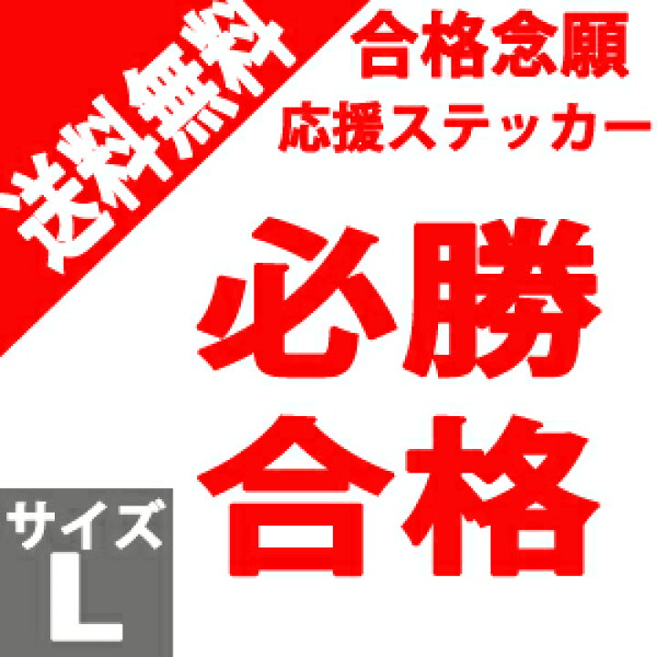 楽天市場】合格念願グッズ 応援 ウォールステッカー Lサイズ 必勝 