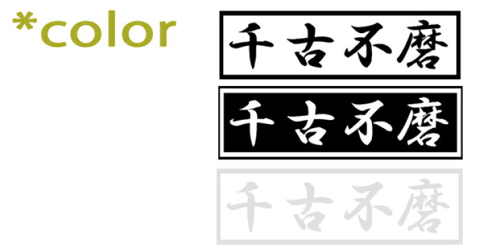 楽天市場 ウォールステッカー 四字熟語シリーズ 千古不磨 せんこふま 四字熟語 かっこいい 漢字見本 座右の銘にしたい四字熟語のステッカー 窓 ガラス ウィンドウステッカー はがせるウォールステッカー メール便 送料無料 シール ウォールステッカーミュークハウト
