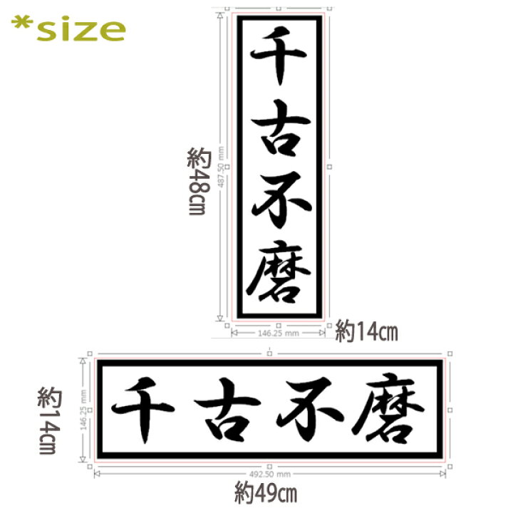 楽天市場 ウォールステッカー 四字熟語シリーズ 千古不磨 せんこふま 四字熟語 かっこいい 漢字見本 座右の銘にしたい四字熟語のステッカー 窓 ガラス ウィンドウステッカー はがせるウォールステッカー メール便 送料無料 シール ウォールステッカーミュークハウト