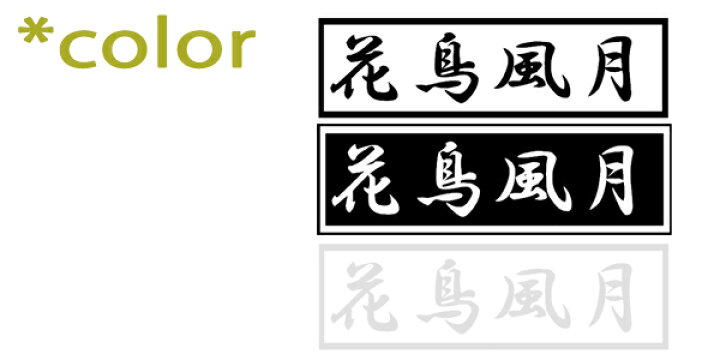 楽天市場 ウォールステッカー 花鳥風月 かちょうふうげつ 四字熟語シリーズ 四字熟語 かっこいい 漢字見本 座右の銘にしたい四字熟語のステッカー 窓 ガラス ウィンドウステッカー はがせる メール便 送料無料 シール ウォールステッカーミュークハウト 楽天市場 ウォールステッカー 花鳥風月 かちょうふうげつ 四字熟語シリーズ 四字熟語 かっこいい 漢字見本 座右の銘にしたい四字熟語のステッカー 窓 ガラス ウィンドウステッカー はがせる メール便 送料無料 シール ウォールステッカーミュークハウト