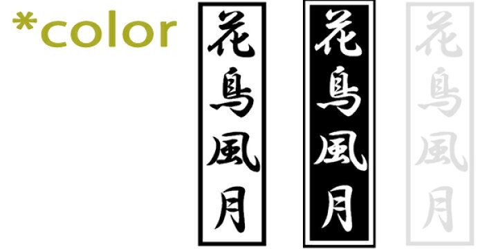 楽天市場 ウォールステッカー 花鳥風月 かちょうふうげつ 四字熟語シリーズ 四字熟語 かっこいい 漢字見本 座右の銘にしたい四字熟語のステッカー 窓 ガラス ウィンドウステッカー はがせる メール便 送料無料 シール ウォールステッカーミュークハウト