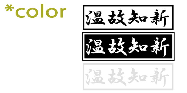 楽天市場 ウォールステッカー 温故知新 おんこちしん 四字熟語シリーズ 四字熟語かっこいい 漢字見本 座右の銘にしたい四字熟語のステッカー 窓 ガラス ウィンドウステッカー はがせるウォールステッカー メール便 送料無料 ウォールステッカーミュークハウト 楽天市場 ウォールステッカー 温故知新 おんこちしん 四字熟語シリーズ 四字熟語かっこいい 漢字見本 座右の銘にしたい四字熟語のステッカー 窓 ガラス ウィンドウステッカー はがせるウォールステッカー メール便 送料無料 ウォールステッカーミュークハウト