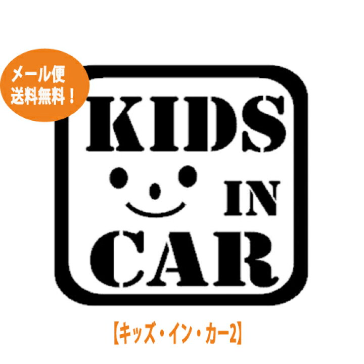 楽天市場 カーステッカー キッズ イン カー２ Kids In Car 2全7色 カラフル メール便 送料無料 ウォールステッカー 英字 車 子供 ガラス 窓 1000円ぽっきり シール Car Sticker ウォールステッカーミュークハウト