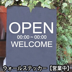 ウォールステッカー 営業中 open welcome お店用の看板用 営業時間看板製作 営業時間 ステッカー イーゼル 出力 はがせるウォールステッカー イーゼル おしゃれ インスタ映え 北欧 メール