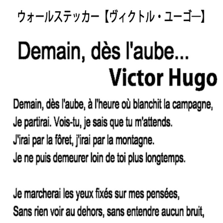 楽天市場 ウォールステッカー フランス語 ヴィクトルユーゴー 明日 夜明けに フランス語シリーズ French 仏語 アルファベット トイレ ガラス 窓 Wall Sticker 壁デコ 北欧 はがせる ホーム デコレーション おしゃれ モノトーン 送料無料 シール France ウォール