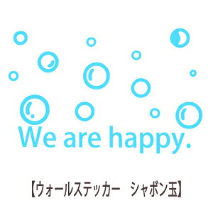 EH[XebJ[ We are happy. V{ ou AW p At@xbg [  gC KX  wall sticker ǃfR k ͂EH[XebJ[  mg