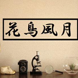 楽天市場 鳥 かっこいい 漢字 壁紙 装飾フィルム インテリア 寝具 収納 の通販