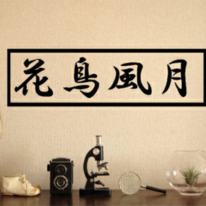 楽天市場 ウォールステッカー 花鳥風月 かちょうふうげつ 四字熟語シリーズ 四字熟語 かっこいい 漢字見本 座右の銘にしたい四字熟語のステッカー 窓 ガラス ウィンドウステッカー はがせる メール便 送料無料 シール ウォールステッカーミュークハウト 楽天市場 ウォールステッカー 花鳥風月 かちょうふうげつ 四字熟語シリーズ 四字熟語 かっこいい 漢字見本 座右の銘にしたい四字熟語のステッカー 窓 ガラス ウィンドウステッカー はがせる メール便 送料無料 シール ウォールステッカーミュークハウト