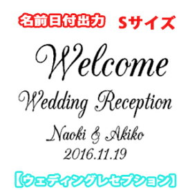 ウォールステッカー Wedding Reception ウェディングレセプション Welcome　結婚披露宴 Sサイズ 結婚式　ウェディング 結婚式 ウェルカムボード ウエディングカード 英語 ガラス 北欧 はがせる 名前入り 手作り DIY セルフ アクリル 鏡 フォト 額縁 シール 飾り